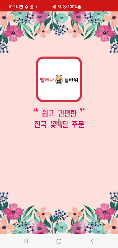 Android application 빨리사플라워 screenshort