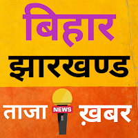 Bihar Jharkhand Live News - ता