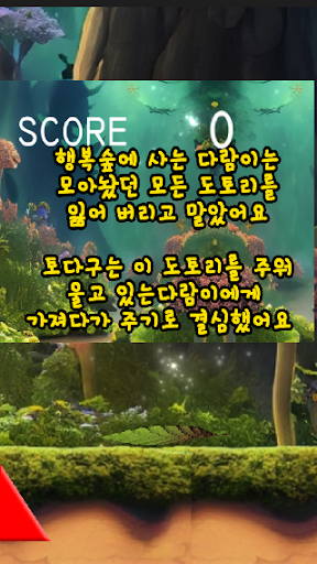 Android application 토다뀨 이야기 screenshort