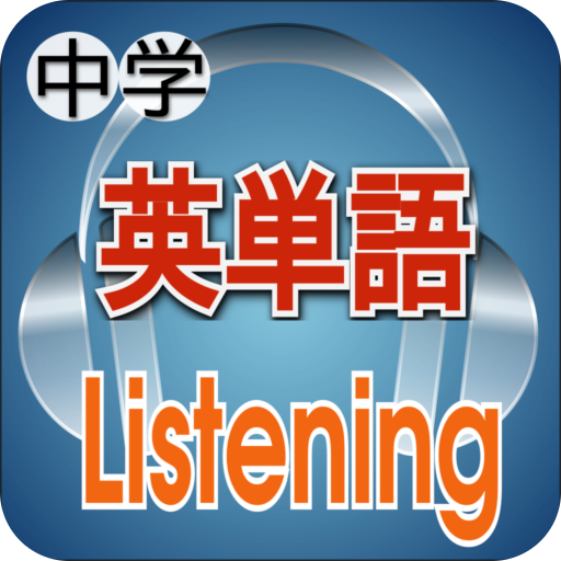 聞いて覚える中学英単語 logo