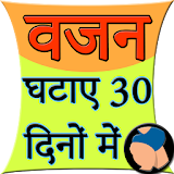 Vajan Ghataye 30 दठनों में icon