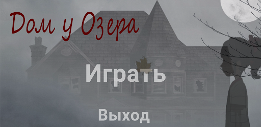 Дом у озера: Ужас Квест Хоррор