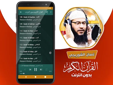 غسان الشوربجي القران الكريم كا - Apps on Google Play