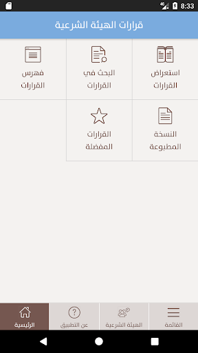 Android application Alinma Sharia Publications screenshort