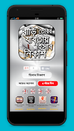 বাড়ঠ তৈরঠর যাবতীয় হঠসাব নঠকাশ