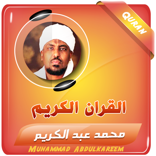 محمد عبدالكريم القران الكريم - AppWisp.com