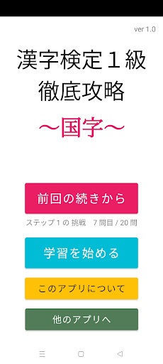 Android application 漢検1級徹底攻略～国字～ screenshort