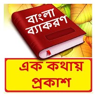 এক কথায় প্রকাশ ~Bangla Grammar