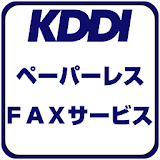 KDDI ペーパーレスFAXサービス icon