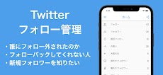 フォロー管理 for Twitterのおすすめ画像1