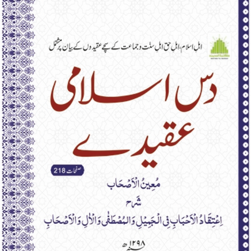 Islami Aqaid | دس اسلامی عقیدے logo
