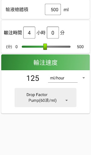 超快點滴計算機 Google Play 應用程式