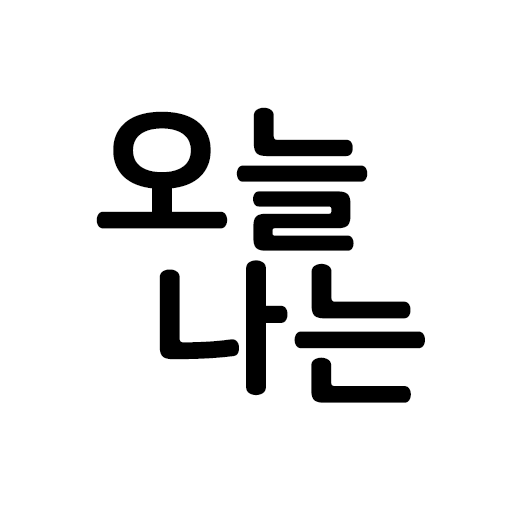 오나 다이어리 - 심플한 일기장 앱 오늘 나는 1.0 Icon