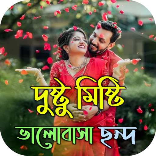 দুষ্টু মিষ্টি হাসির এসএমএস logo