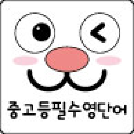 중학교 고등학교 필수 영단어,중고등영단어 logo