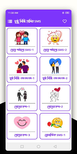 দুষ্টু মিষ্টি হাসির এসএমএস