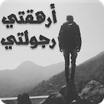 Cover Image of Unduh رواية أرهقتي رجولتي 1.3 APK