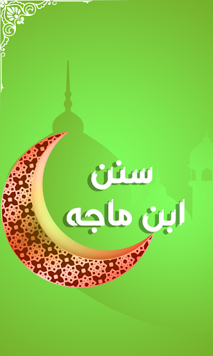 Android application سنن ابن ماجه screenshort