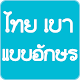 Thai Light Fonts for FlipFont