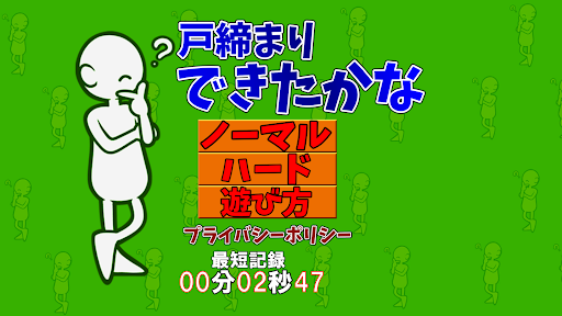 戸締りできたかな