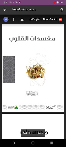مفسدات القلوب Screen 3