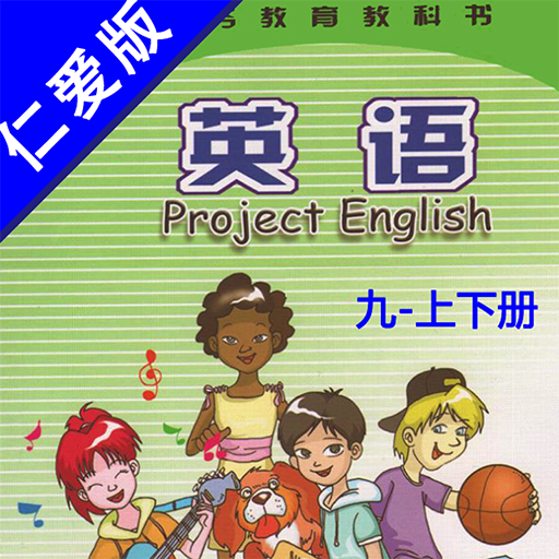 仁爱版初中英语九年级上下册 -同步教材点读课本双语学习机 logo