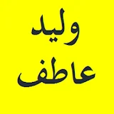 القرآن الكريم بصوت الشيخ وليد عاطف برواية حفص icon