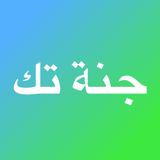 جنة تك logo