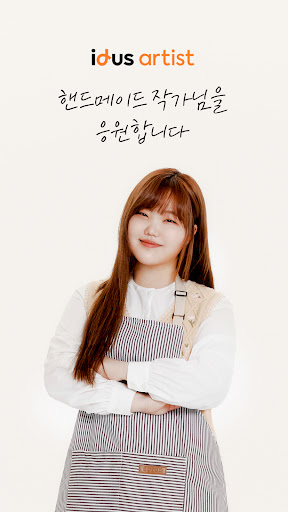 Android application 아이디어스(idus) 작가님 앱 2.0 screenshort