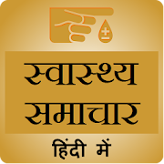 Health Tips in Hindi 1.1 Icon