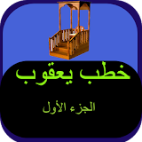 خطب محمد حسين يعقوب الجزء 1 icon