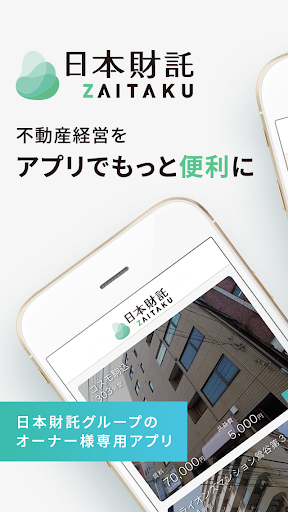 Android application 日本財託オーナーアプリ screenshort
