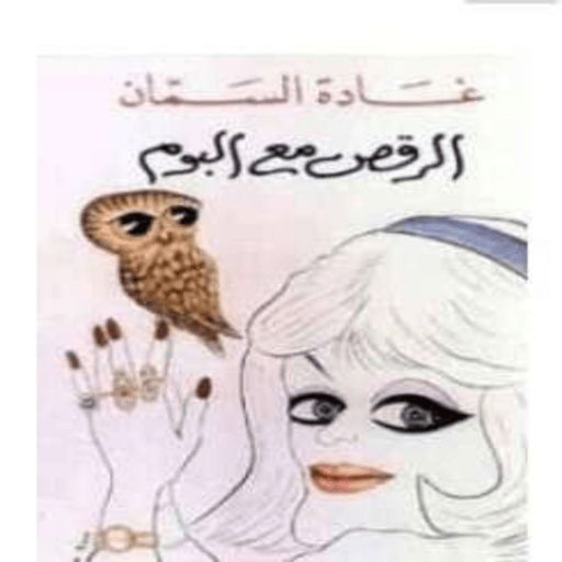 كتاب الرقص مع البوم