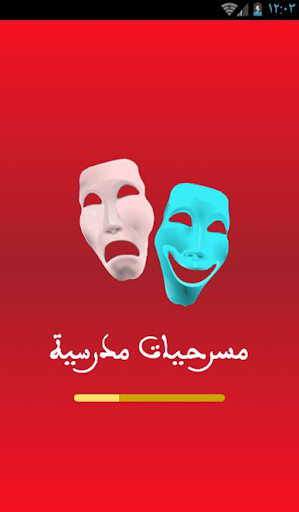 مسرحيات مدرسية. Screen 3