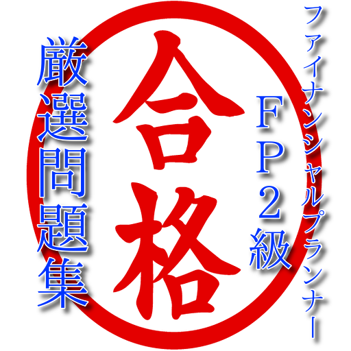 ファイナンシャルプランナー 2級～fp2級 過去問集～ logo