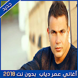 جميع  اغاني عمرو دياب بدون انترنت 2018 - Amr Diab icon