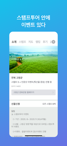 스탬프투어 (여행+스탬프=선물) Screen 2