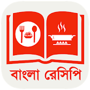 বাংলা রান্নার রেসিপি ? Bangla Recipes