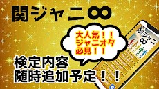 検定for関ジャニ∞ ゲーム【ジャニーズクイズ 無料 関ジャニエイト】のおすすめ画像2
