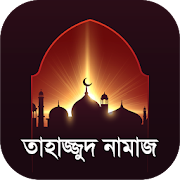 Tahajjud namaz bangla