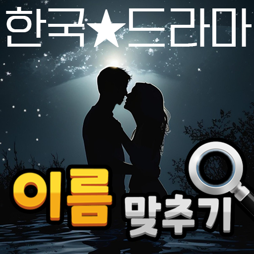 도전 드라마 이름 맞추기