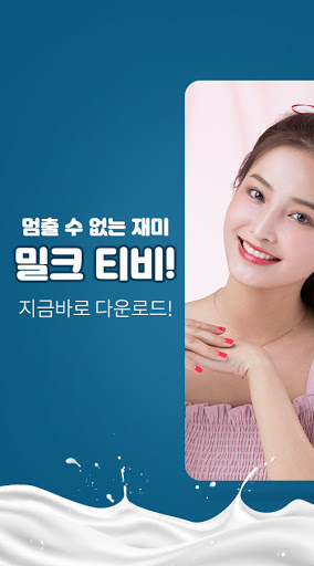 Android application 밀크티비 - 팝콘티비 연동 인터넷방송(PopkonTV) screenshort