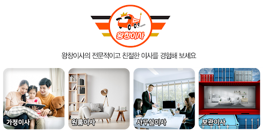 Android application 왕창이사 - 업체 관리자 screenshort