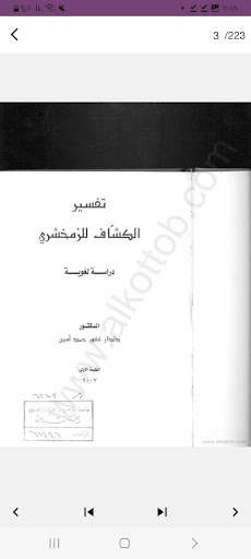 تفسير القرآن الكريم- الكشاف Screen 3
