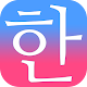 毎日3分で韓国語を身につける：パッチムトレーニング Windowsでダウンロード
