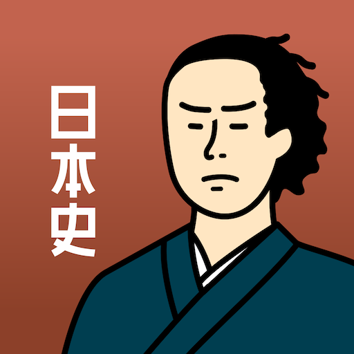 日本史の王様 - 3300問の一問一答や年号・二択問題を収録 Unduh di Windows