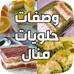 Cover Image of Télécharger وصفات حلويات منال العالم  APK