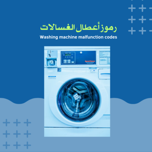 Download رموز أعطال الغسالات 1.0.0 Apk for android