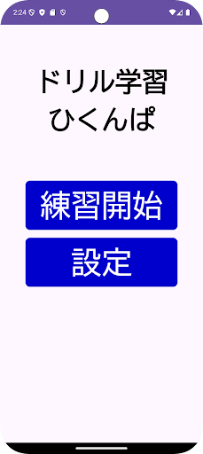 算数数学ドリル学習 ひくんぱ screenshot 2