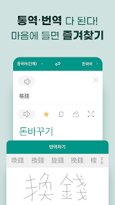 말하는 번역기 - 초간편 통역 - Google Play 앱